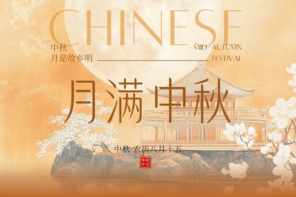 月滿中秋，闔家團(tuán)圓丨品源雙能x線骨密度儀廠家祝大家節(jié)日快樂(lè)！