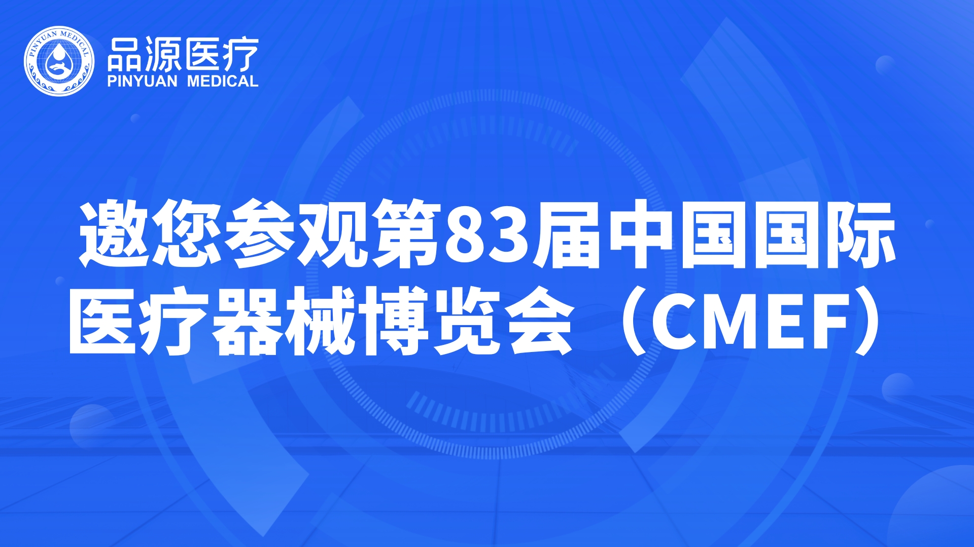  品源骨密度儀廠家邀您參觀第83屆中國國際醫療器械博覽會（CMEF）