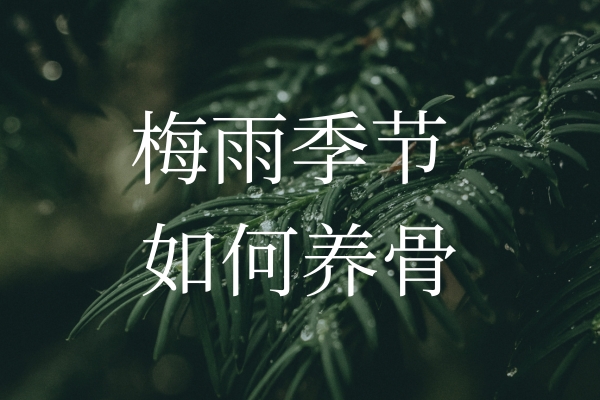 梅雨季節(jié)濕氣加重，如何保護“骨”健康？