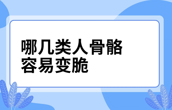 這幾類人骨骼容易變脆，看看你中了嗎？