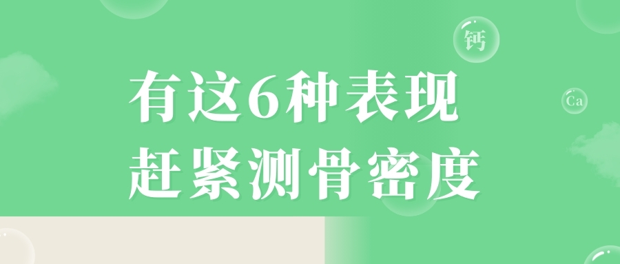 當心，有這6種表現，趕緊測骨密度！