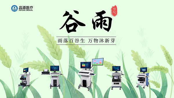 谷雨時節(jié)，關(guān)注骨密度，選擇品源醫(yī)療