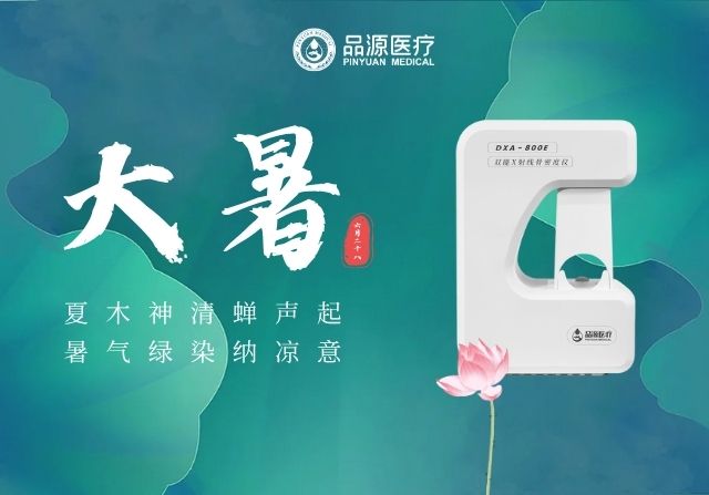 大暑時節，雙能X射線骨密度儀廠家提醒您：警惕骨量流失