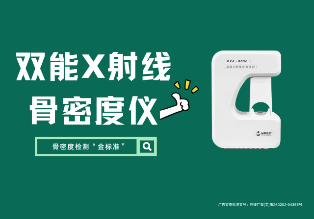 國產雙能X射線骨密度儀DXA 800E廠家，以創新技術重新定義骨骼健康檢測